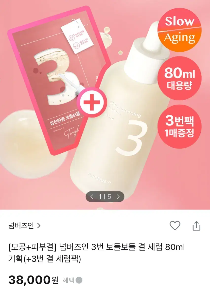 새상품) 넘버즈인 3번 세럼 80ml 대용량!